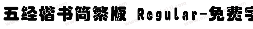 五经楷书简繁版 Regular字体转换